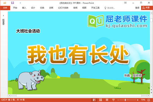 大班社会课件《我也有长处》教案PPT课件