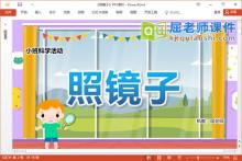 小班科学课件《照镜子》PPT课件教案下载