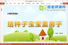 小班科学课件《给种子宝宝盖房子》PPT课件教案下载