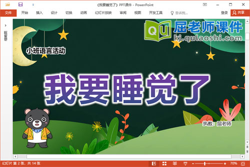 小班语言故事课件《我要睡觉了》教案PPT课件