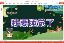 小班语言故事课件《我要睡觉了》教案PPT课件