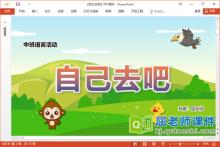 中班语言诗歌课件《自己去吧》教案图片PPT课件下载