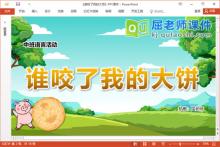 中班语言故事课件《谁咬了我的大饼》教案录音图片PPT课件下载