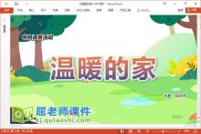 中班语言课件《温暖的家》教案音乐图片PPT课件下载