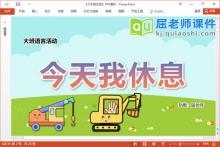 大班语言课件《今天我休息》教案图片录音PPT课件下载