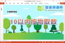 大班数学课件《10以内按物取数》PPT课件教案学具