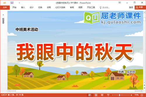 中班美术课件《我眼中的秋天》教案音乐PPT课件