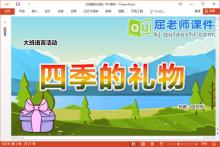 大班语言散文诗课件《四季的礼物》教案图片PPT课件下载