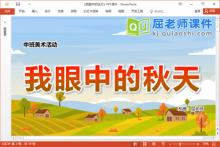 中班美术课件《我眼中的秋天》教案音乐PPT课件下载