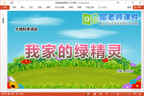 大班科学课件《我家的绿精灵》教案PPT课件