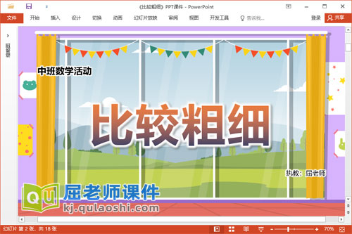 中班数学课件《比较粗细》教案学具PPT课件