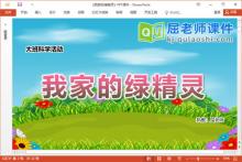 大班科学课件《我家的绿精灵》教案PPT课件下载