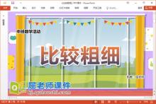 中班数学课件《比较粗细》教案学具PPT课件下载