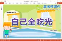 小班语言故事课件《自己全吃光》教案PPT课件下载
