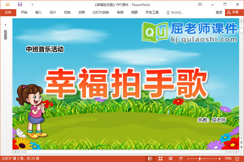 中班音乐课件《幸福拍手歌》教案音乐PPT课件