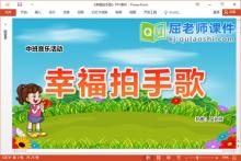 中班音乐课件《幸福拍手歌》教案音乐PPT课件下载