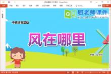 中班语言诗歌课件《风在哪里》教案PPT课件下载