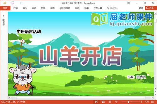 中班语言故事课件《山羊开店》教案图片PPT课件