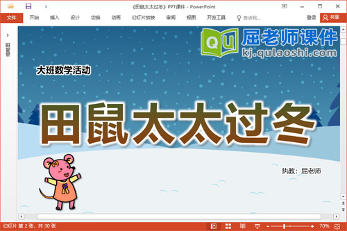 大班数学课件《田鼠太太过冬》教案图片PPT课件