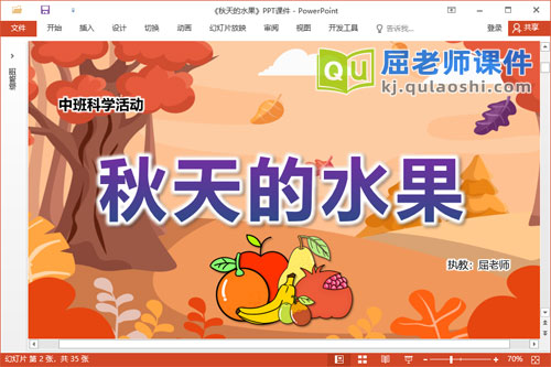 中班科学优质课件《秋天的水果》PPT课件教案