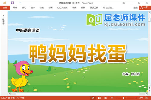 中班语言故事课件《鸭妈妈找蛋》教案图片PPT课件