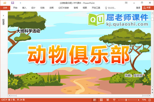 大班科学课件《动物俱乐部》PPT课件教案图片