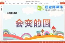 大班美术手工课件《会变的圆》教案PPT课件下载