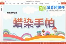 大班美术课件《蜡染手帕》教案PPT课件下载