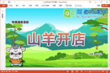 中班语言故事课件《山羊开店》教案图片PPT课件下载
