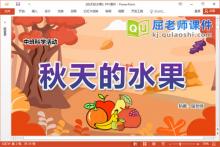中班科学优质课件《秋天的水果》PPT课件教案统计表图片下载