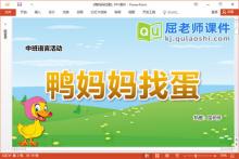 中班语言故事课件《鸭妈妈找蛋》教案图片PPT课件下载