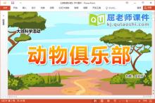 大班科学课件《动物俱乐部》PPT课件教案图片视频音乐