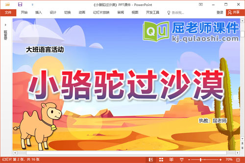大班语言儿歌课件《小骆驼过沙漠》教案图片