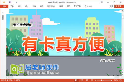 大班社会课件《有卡真方便》教案学具PPT课件