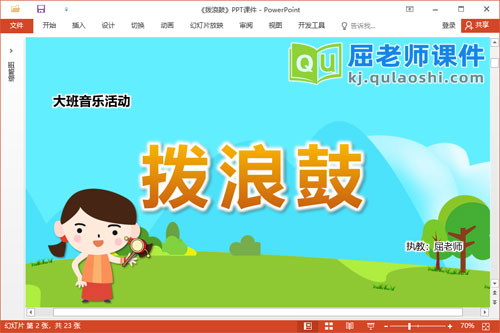 大班音乐课件《拨浪鼓》PPT课件教案音乐