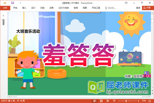 大班音乐课件《羞答答》教案音乐PPT课件