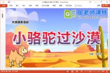 大班语言儿歌课件《小骆驼过沙漠》教案图片音乐PPT课件下载