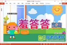 大班音乐课件《羞答答》教案音乐PPT课件下载