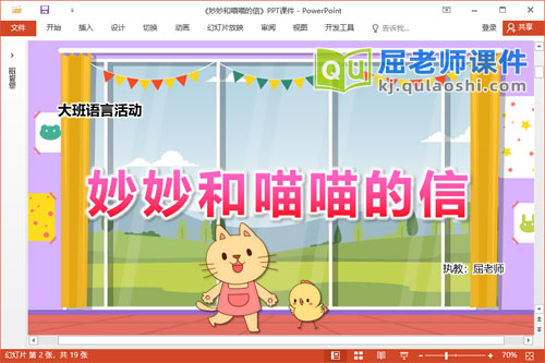 大班语言故事课件《妙妙和喵喵的信》教案学具