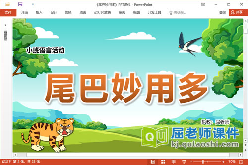 小班语言儿歌课件《尾巴妙用多》教案图片PPT课件