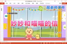 大班语言故事课件《妙妙和喵喵的信》教案学具PPT课件下载