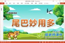 小班语言儿歌课件《尾巴妙用多》教案图片PPT课件下载