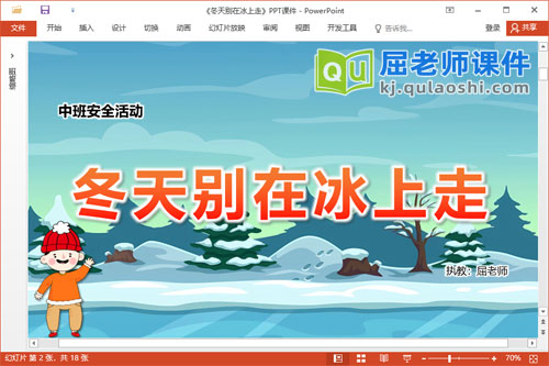 中班安全课件《冬天别在冰上走》教案PPT课件