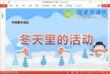中班美术课件《冬天里的活动》教案PPT课件