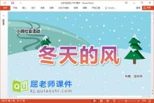 小班社会课件《冬天的风》教案PPT课件下载
