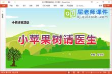 大班语言故事课件《小苹果树请医生》教案图片PPT课件下载