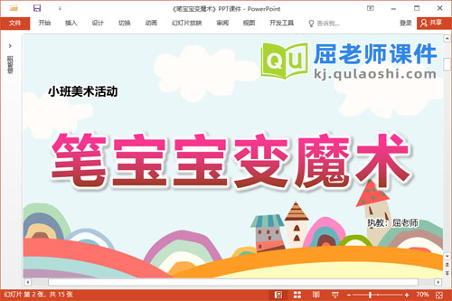 小班美术课件《笔宝宝变魔术》教案图片PPT课件