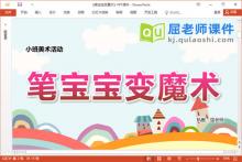 小班美术课件《笔宝宝变魔术》教案图片PPT课件下载