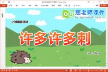 小班语言故事课件《许多许多刺》教案图片字卡PPT课件下载