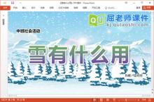中班社会课件《雪有什么用》教案PPT课件下载